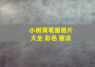 小树简笔画图片大全 彩色 画法